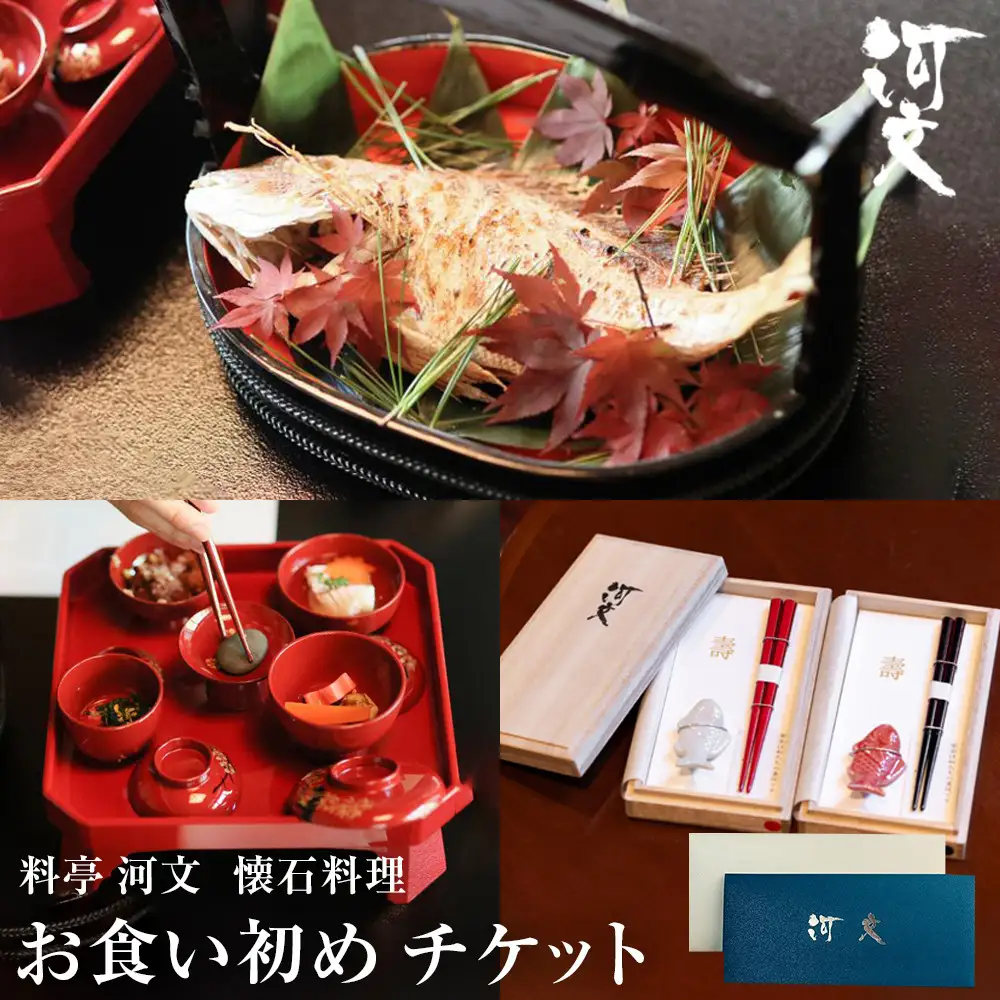 料亭 河文　お食い初めチケット