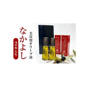 スキンケア美容オイル「なかよし」 2本入り（31ml×2本）