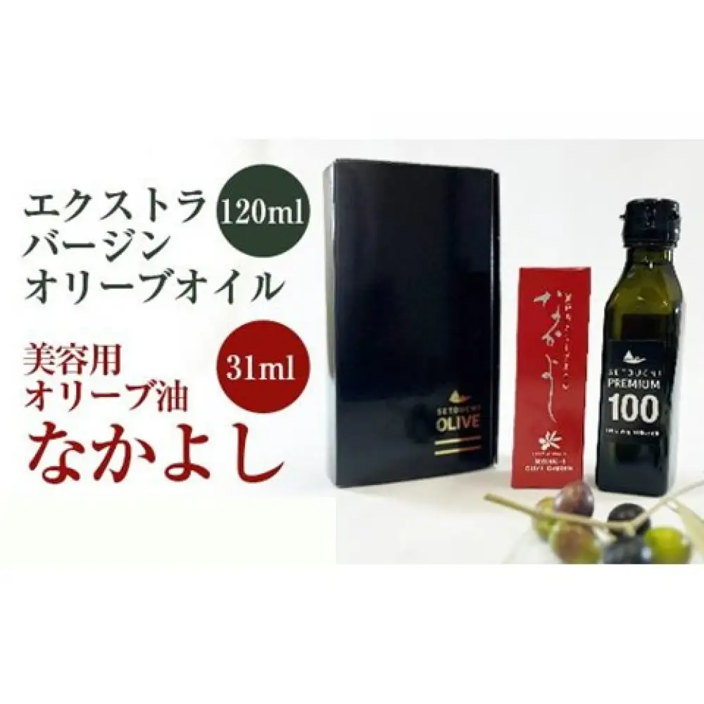 スキンケア美容オイル「なかよし」1本(31ml) と エクストラバージン瀬戸内オリーブオイル1本(120ml)