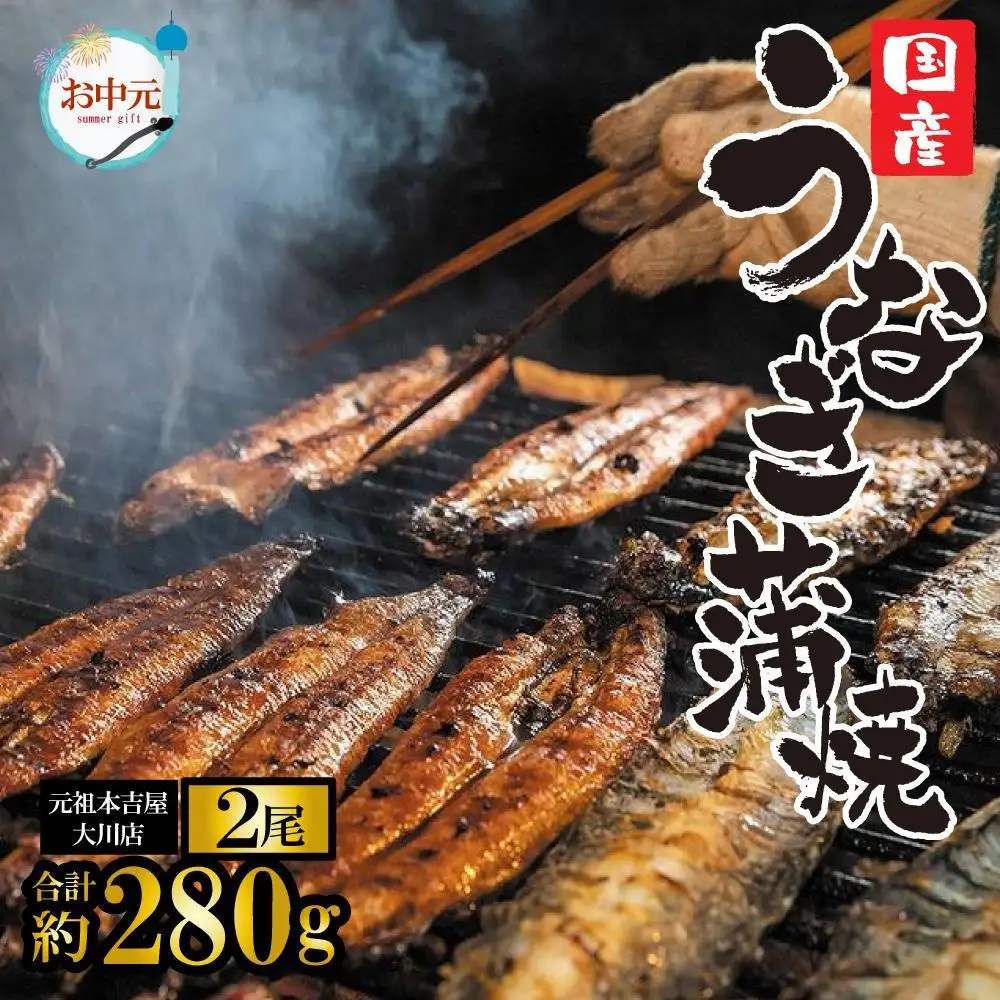 ★お中元★元祖 本吉屋 大川店 老舗のうなぎ蒲焼き 2尾