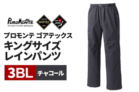 PUROMONTE ゴアテックスキングサイズレインパンツ（3レイヤー）チャコール 3BL メンズ GORE-TEX パンツのみ［SB013M］