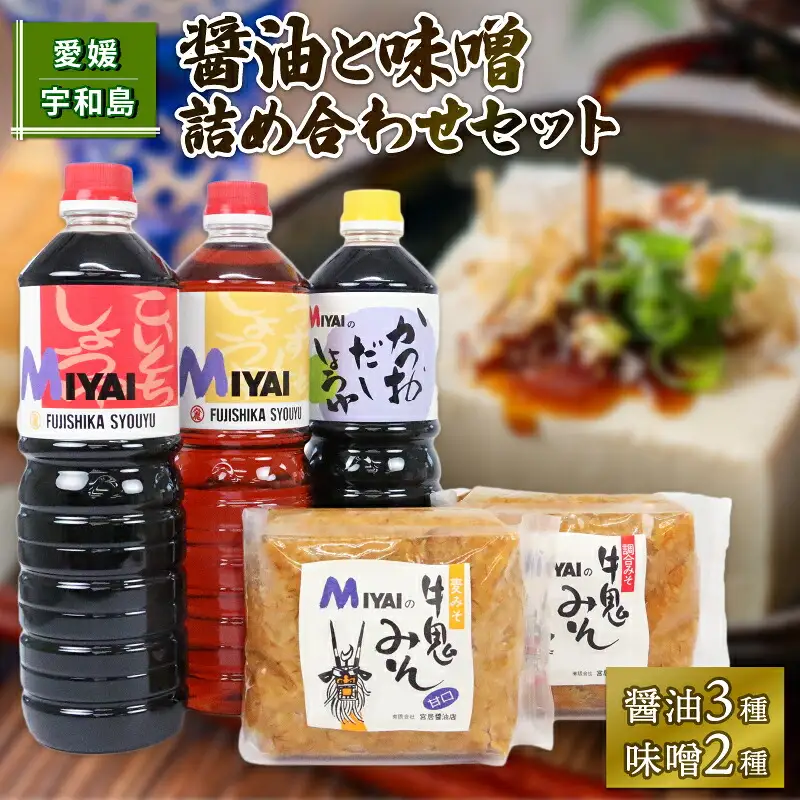 調味料セット しょうゆ と 味噌 詰め合わせ 宮居醤油店 しょうゆ J015-122005