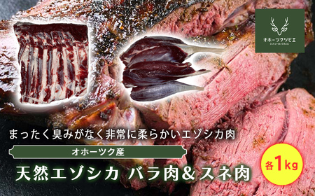 オホーツクジビエ　野生天然エゾシカ　バラ肉1kg&スネ肉1kg