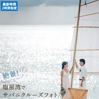 絶景!塩屋湾でサバニクルーズフォトチケット 沖縄 おきなわ フォト 前撮り 花嫁 記念日 ウェディング ウエディング 結婚記念日 プロポーズ 恋人 妻 お祝い 告白 写真 記念 チケット 国内挙式 券 国内