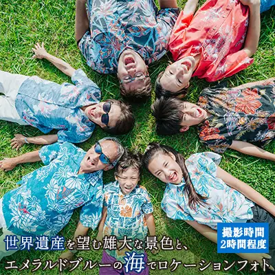 世界遺産を望む雄大な景色と、エメラルドブルーの海でロケーションフォトチケット 沖縄 おきなわ フォト 家族写真 記念日 海 ビーチ 大宜味村 撮影 カメラマン インスタ お祝い インスタ映え 写真 記念 チケット プロカメラマン 券 国内