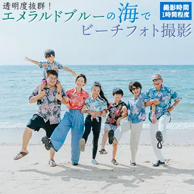 透明度抜群！エメラルドブルーの海でビーチフォト撮影チケット 沖縄 おきなわ フォト 家族写真 記念日 海 ビーチ 大宜味村 撮影 カメラマン インスタ お祝い インスタ映え 写真 記念 チケット プロカメラマン 券 国内