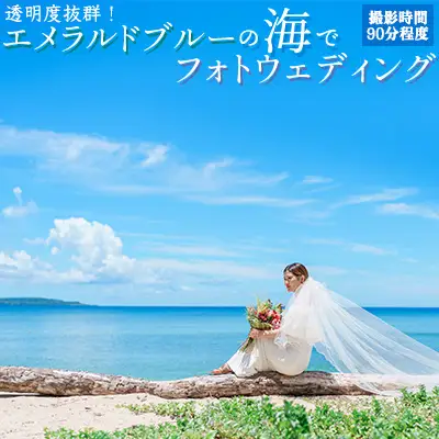 透明度抜群！エメラルドブルーの海でフォトウェディングチケット 沖縄 おきなわ フォト 前撮り 花嫁 記念日 ウェディング ウエディング 結婚記念日 プロポーズ 恋人 妻 お祝い 告白 写真 記念 チケット 券 国内