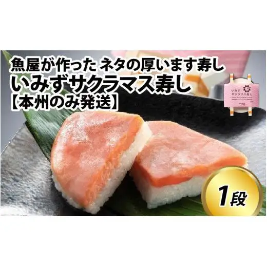 魚屋が作ったネタの厚います寿し　いみずサクラマス寿し 1段【本州のみ発送】　[A-024011]