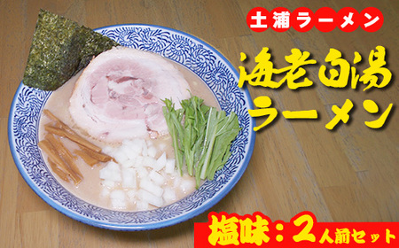 海老白湯ラーメン（塩味）2人前　※離島への配送不可