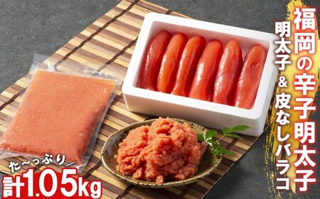 明太子セット さかえや 明太子・皮なし明太子 2種 明太子セット【計1.05kg 明太子450g 皮なし600g】
