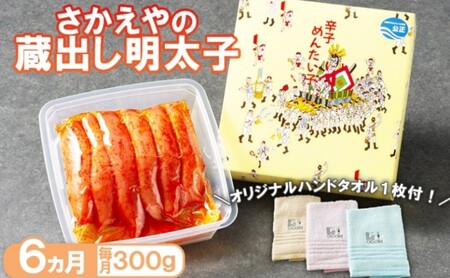 定期便 6ヶ月 明太子 さかえや 頑張れ小郡市！蔵出し明太子 ギフト 300g×毎月6回 叶え星文様 オリジナルタオル付 