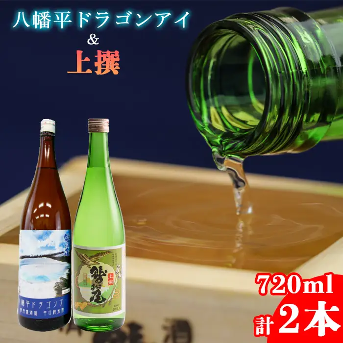 鷲の尾 飲み比べセット 純米酒 八幡平ドラゴンアイ 720ml & 普通酒 上撰 720ml 各1本 ／ 日本酒 飲み比べ セット 地酒 おさけ お酒 さけ 酒 わしのお わしの尾 アルコール sake ご当地 お土産 おみやげ 手土産 飲み会 人気 自宅用 家庭用 晩酌 おすすめ オススメ【澤口酒店】
