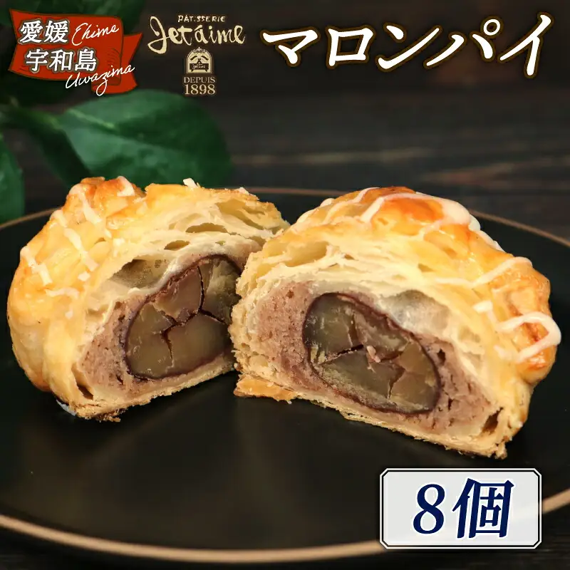 マロンパイ 8個 寿提夢 お菓子 お菓子 J012-097011