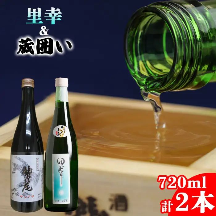 鷲の尾 辛口 飲み比べ2本セット 本醸造酒 里幸 720ml & 純米酒 蔵囲い 720ml 各1本 ／ 日本酒 飲み比べ セット 地酒 おさけ お酒 さけ 酒 わしのお わしの尾 アルコール sake ご当地 お土産 おみやげ 手土産 飲み会 人気 自宅用 家庭用 晩酌 おすすめ オススメ【澤口酒店】