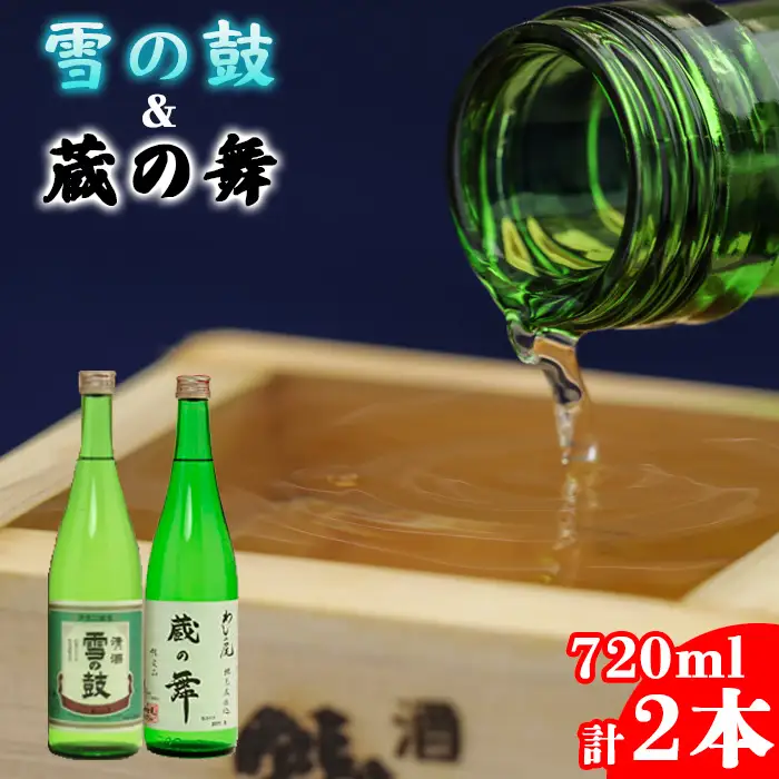 鷲の尾 純米酒 飲み比べ セット 蔵の舞 720ml & 雪の鼓 720ml 各1本 ／ 日本酒 地酒 おさけ お酒 さけ 酒 わしのお わしの尾 アルコール お取り寄せ お取寄せ 取寄せ sake ご当地 お土産 おみやげ 家飲み 宅飲み 手土産 プレゼント 飲み会 人気 自宅用 家庭用 晩酌 贈り物 おすすめ オススメ【澤口酒店】