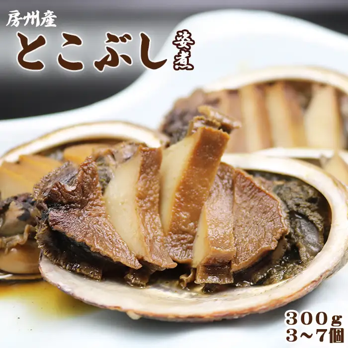 【極味のひもの特製】めったに味わえない『房州産 天然とこぶしの姿煮』300g以上 《数量限定》《配送指定OK》《2週間以内に発送》トコブシ 常節 煮貝 希少食材 漁師町の味 甘辛煮 ふっくらやわらか 真空パック 冷凍保存 ご飯のお供 おつまみ 海鮮グルメ 房州グルメ [魚水][0012-0090]