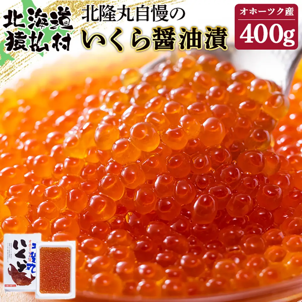 北隆丸自慢のいくら醤油漬け400gオホーツク産【1600101】