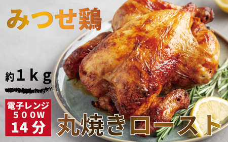 EV014_【みつせ鶏 丸焼きロースト】チキン 冷凍