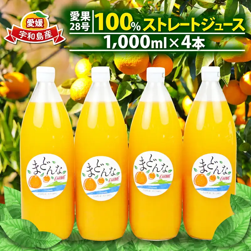 【紅まどんなと同品種】 愛果28号 まどんな 100% ストレートジュース 1,000ml × 4本 奥田農園 ジュース H024-188001