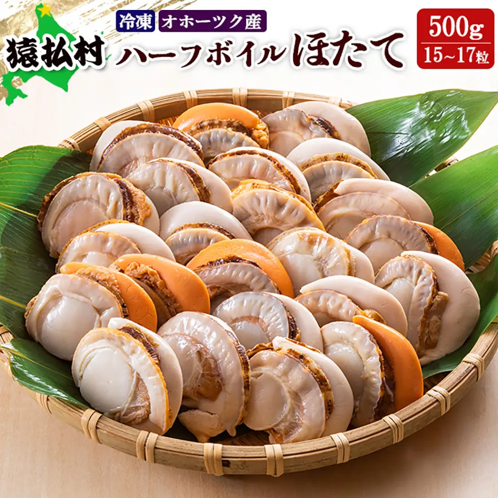 冷凍ハーフボイルほたて500g（15～17粒）　オホーツク産【1600801】