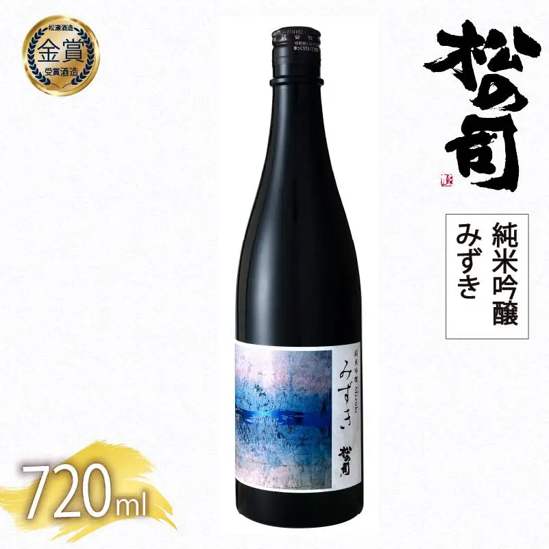日本酒 松の司 純米吟醸 「みずき」 1本 金賞 受賞酒造