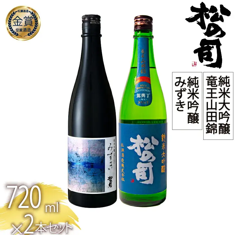 日本酒 松の司 2本 純米吟醸 「みずき」 純米大吟醸 「竜王山田錦」 720ml 父の日 金賞 受賞酒造 飲み比べ 【 お酒 日本酒 酒 松瀬酒造 人気 日本酒 おすすめ 日本酒 定番 御贈答 銘酒 贈答品 滋賀県 竜王町 ふるさと納税 父の日 】
