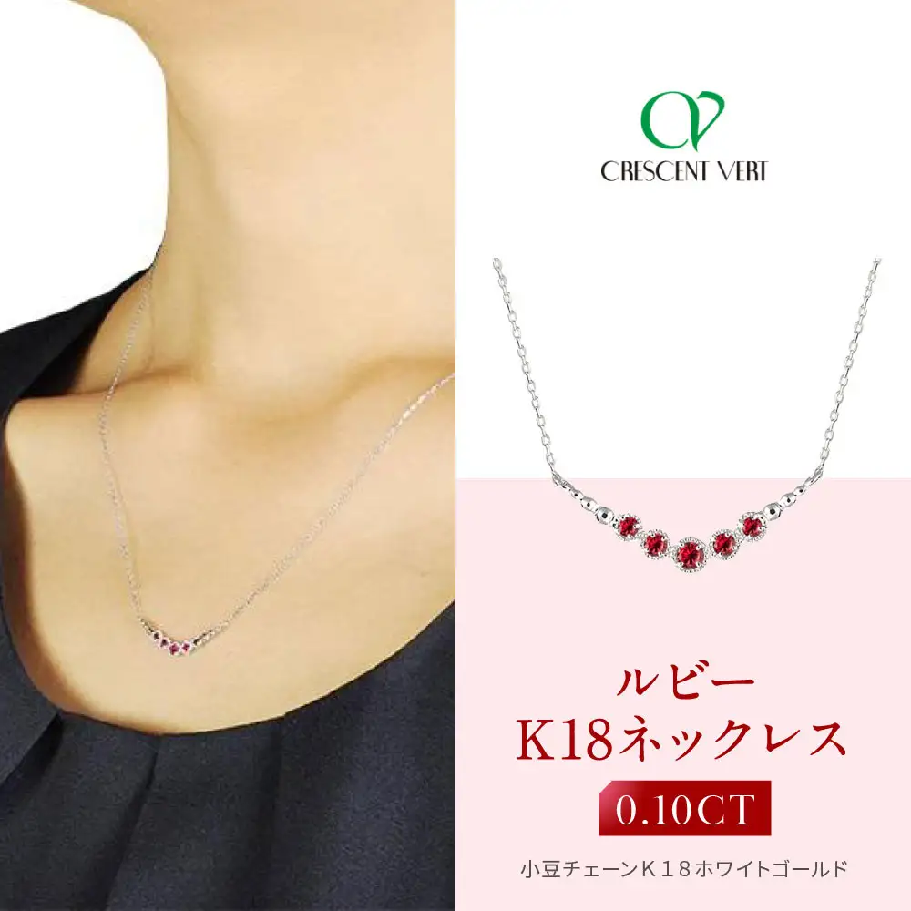 【京セラ】クレサンベール〈ルビー〉ネックレス｜京都 ジュエリー 人気ブランド ジュエリー
