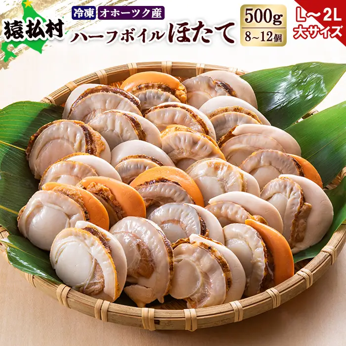 冷凍ハーフボイルホタテ「L～2L」大サイズ500g（8～12個）　オホーツク産【1602101】