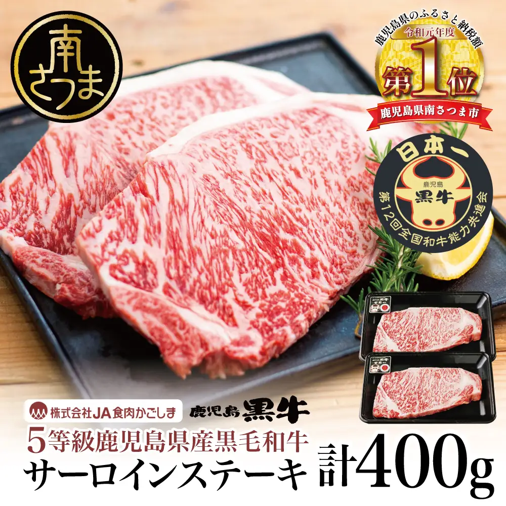 【和牛日本一】5等級 鹿児島黒牛サーロインステーキ 2枚 計400g（200g×2P） 牛肉 黒毛和牛 冷凍 バーベキュー BBQ JA食肉かごしま