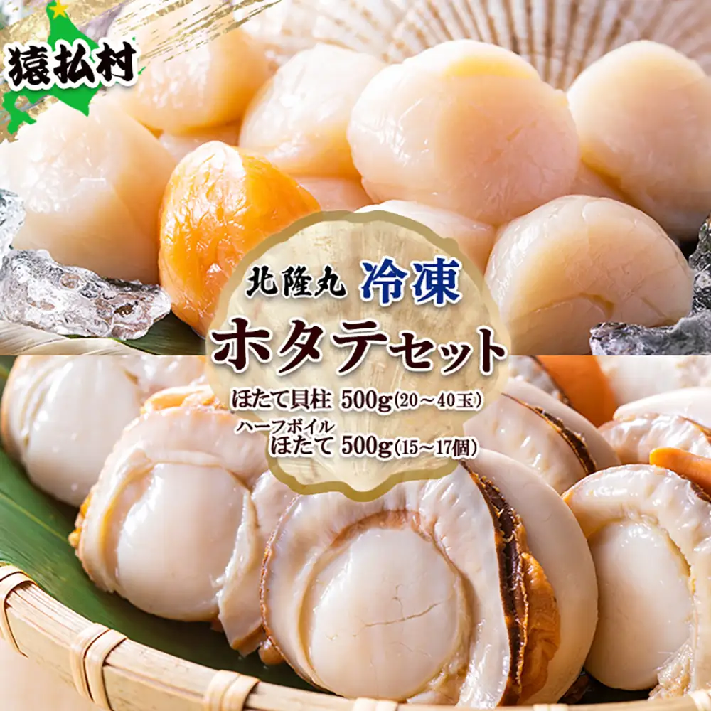 北隆丸　冷凍ほたてセット ほたて貝柱500ｇ（20～40玉）・ハーフボイルほたて500ｇ（15～17個）オホーツク産（ホタテ 冷凍 海鮮 大粒 北海道 オホーツク）【1602301】