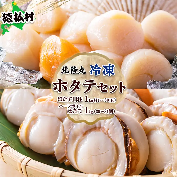 北隆丸　冷凍ほたてセット ほたて貝柱1kg（41～80玉）・ハーフボイルほたて1kg（30～34個）オホーツク産（ホタテ 冷凍 海鮮 大粒 北海道 オホーツク）【1602401】
