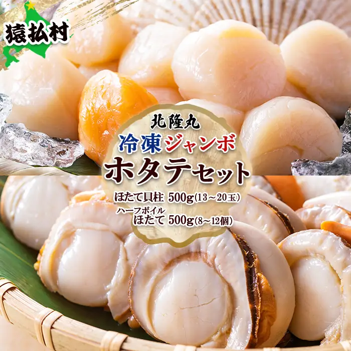 北隆丸　冷凍ジャンボほたてセット ほたて貝柱500ｇ（13～20玉）・ハーフボイルほたて500ｇ（8～12個）オホーツク産（ホタテ 冷凍 海鮮 大粒 北海道 オホーツク）【1602501】