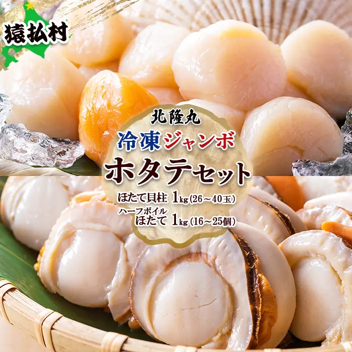 北隆丸　冷凍ジャンボほたてセット ほたて貝柱1ｋｇ（26～40玉）・ハーフボイルほたて1ｋｇ（16～25個）オホーツク産（ホタテ 冷凍 海鮮 大粒 北海道 オホーツク）【1602601】