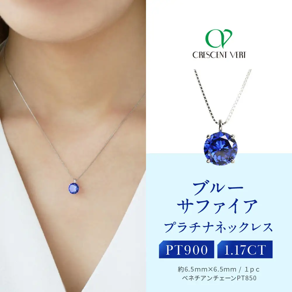 【京セラ】クレサンベール〈サファイア〉ネックレス｜京都 ジュエリー 人気ブランド ジュエリー