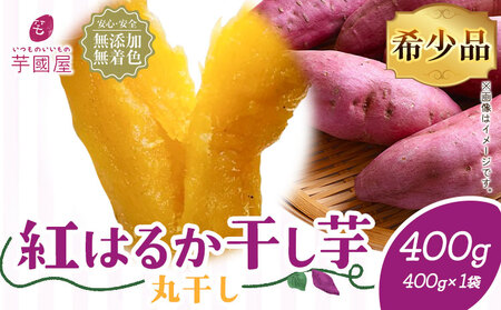 干し芋 丸干し 400g | 干し芋