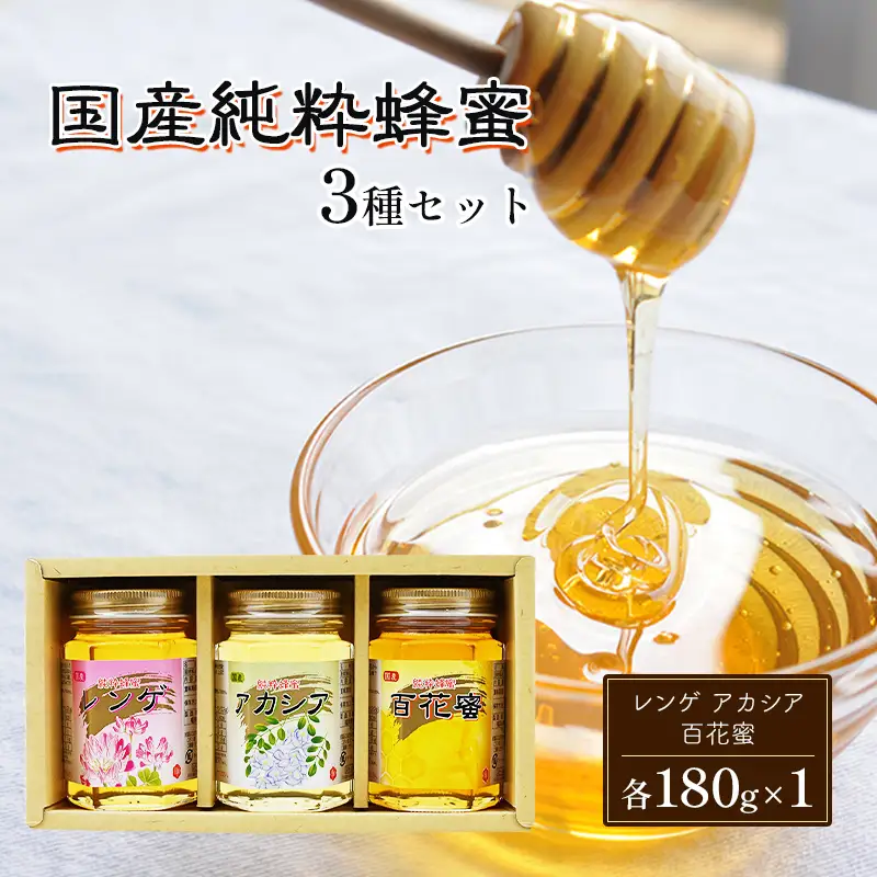 はちみつ 国産 蜂蜜 3種 詰め合わせ 国産レンゲ アカシア 百花蜜 各180g×1 はちみつ