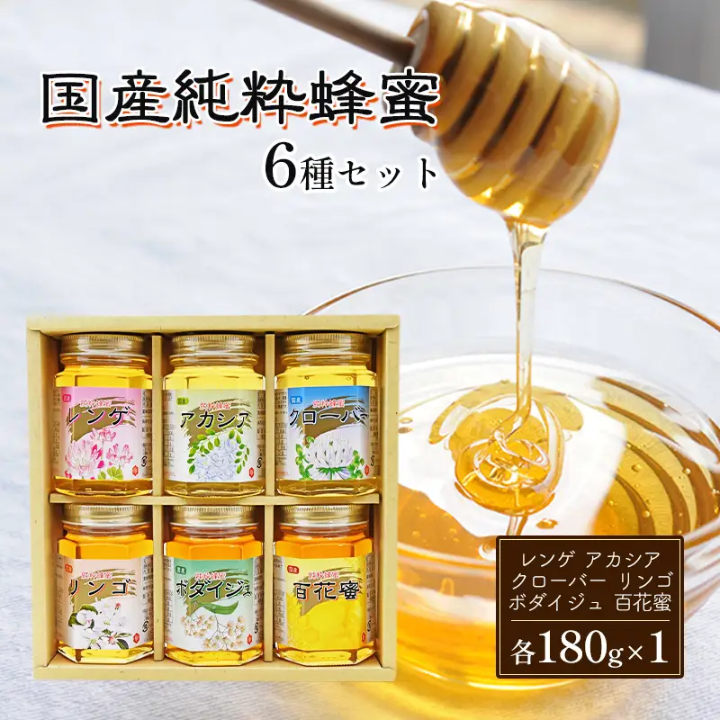 はちみつ 国産 蜂蜜 6本組 セット レンゲ アカシア クローバー リンゴ ボダイジュ 百花蜜 各180g×1 はちみつ