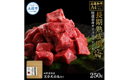 土佐和牛 特選赤身サイコロステーキ 250g（田野屋銀象完全天日塩1P付き） 高知県土佐市 【株式会社LATERAL】 [BQAU055]