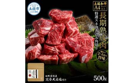 土佐和牛 特選スネ肉煮込み角切り 500g（田野屋銀象完全天日塩1P付き） 高知県土佐市 【株式会社LATERAL】 [BQAU045]
