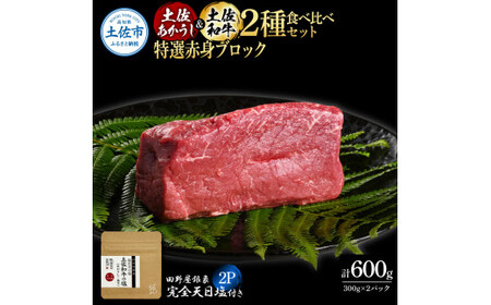 土佐あかうし ＆ 土佐和牛 2種食べ比べ 特選赤身ブロック 300g×各1P（田野屋銀象完全天日塩2P付） 高知県土佐市 【株式会社LATERAL】 [BQAU086]