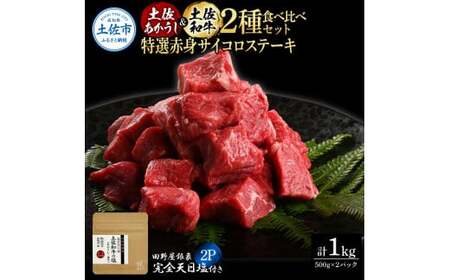 土佐あかうし ＆ 土佐和牛 2種食べ比べ 特選赤身サイコロステーキ 500g×各1P（田野屋銀象完全天日塩2P付） 高知県土佐市 【株式会社LATERAL】 [BQAU083]