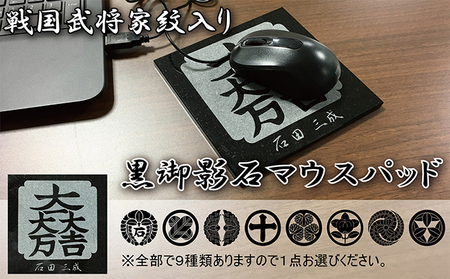 黒御影石マウスパッド 大谷吉継(違い鷹の羽)