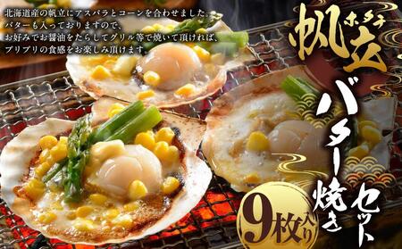 帆立 バター焼き セット 80g×9枚入 計720g