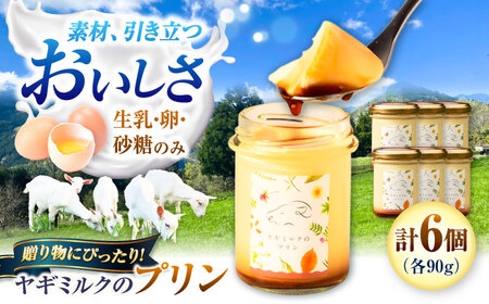 ヤギミルクのプリン 90g×6個 BKBV006 プリン