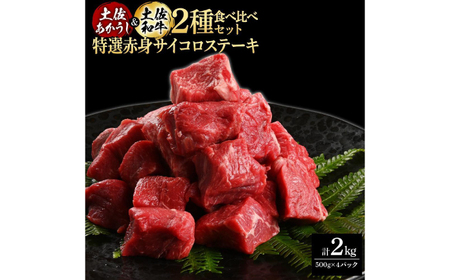 熟成肉 土佐あかうし 土佐和牛2種食べ比べ 特選赤身サイコロステーキ 約2kg (約500g×各2) 【株式会社LATERAL】 [ATAY085]