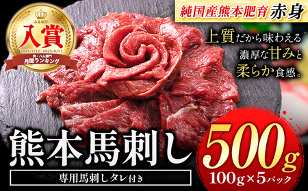 馬刺し 赤身 500g 馬刺し