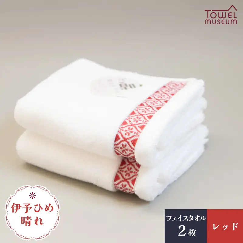 伊予ひめ 晴-はれ-　フェイスタオル2枚セット（レッド） タオル美術館 