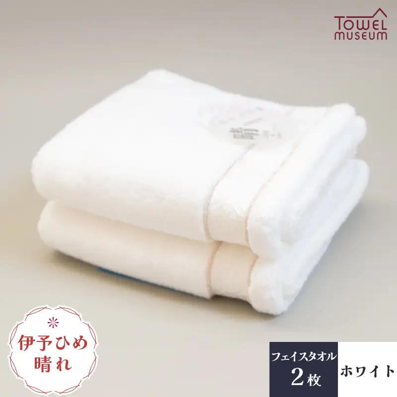 伊予ひめ 晴-はれ-　フェイスタオル2枚セット（ホワイト） タオル美術館