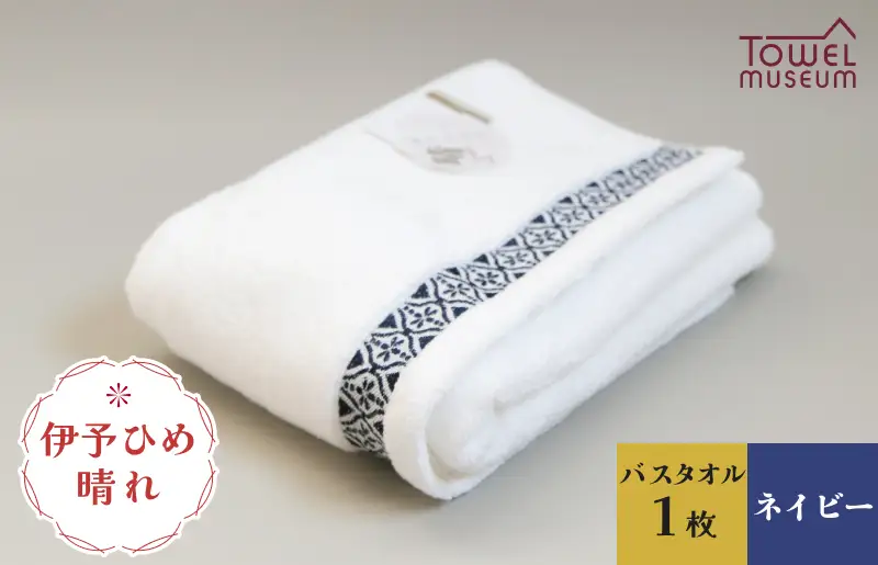 伊予ひめ 晴-はれ-　バスタオル1枚（ネイビー） タオル美術館 [I001770BT1NV]