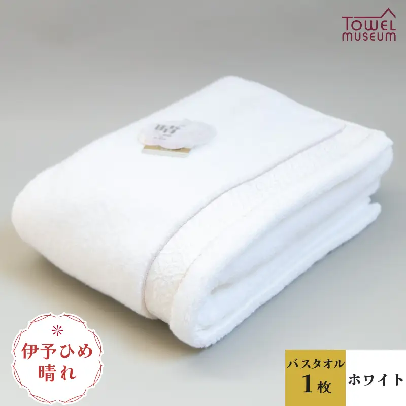 伊予ひめ 晴-はれ-　バスタオル1枚（ホワイト） タオル美術館